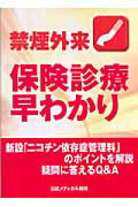 楽天ブックス 禁煙外来保険診療早わかり 日経メディカル開発 本 楽天ブックス 禁煙外来保険診療早わかり 日経メディカル開発 本